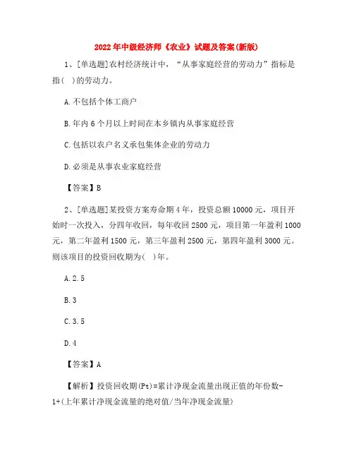 2022年中级经济师《农业》试题及答案(新版)