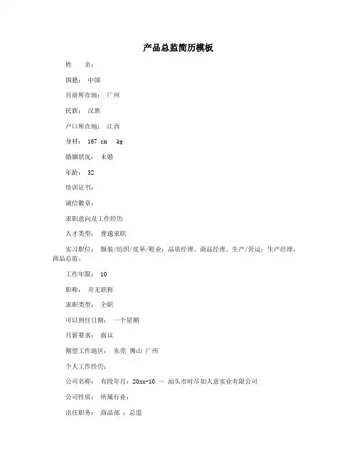 产品总监简历模板