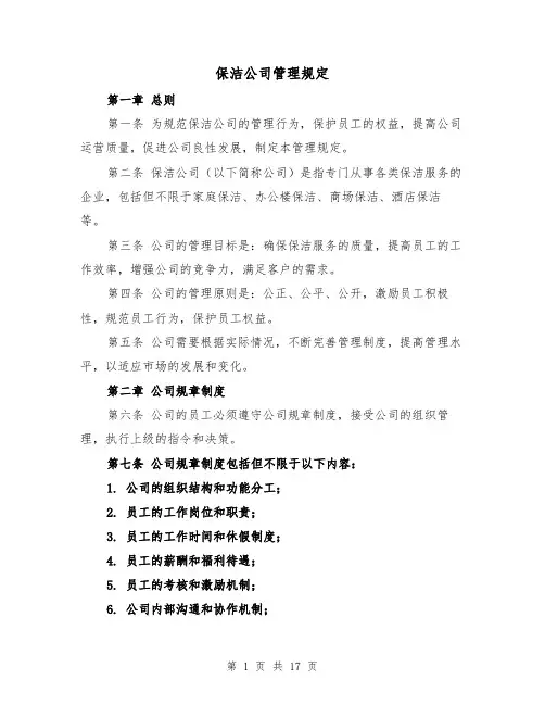 保洁公司管理规定（3篇）