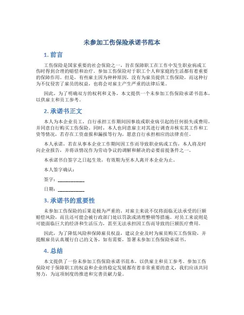 未参加工伤保险承诺书范本