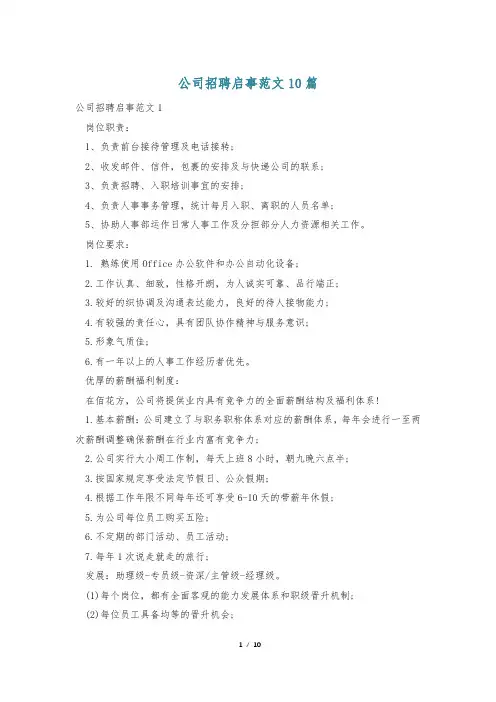 公司招聘启事范文10篇
