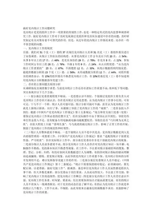 搞好党内统计工作问题研究