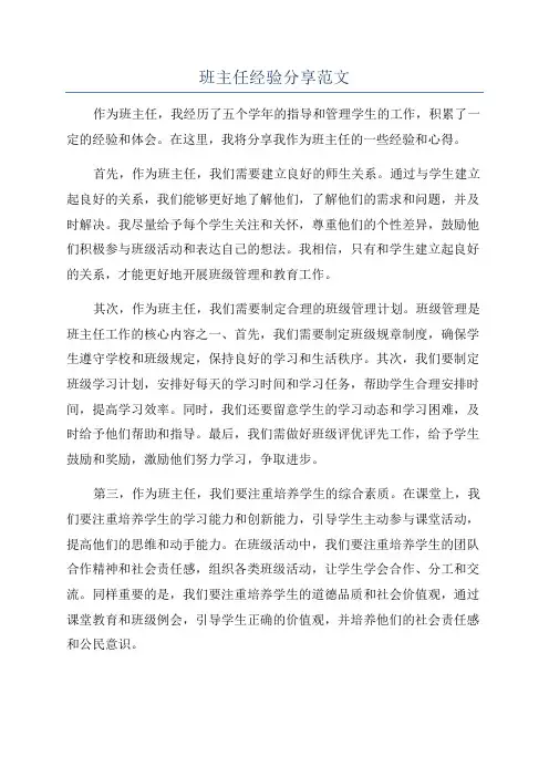 班主任经验分享范文