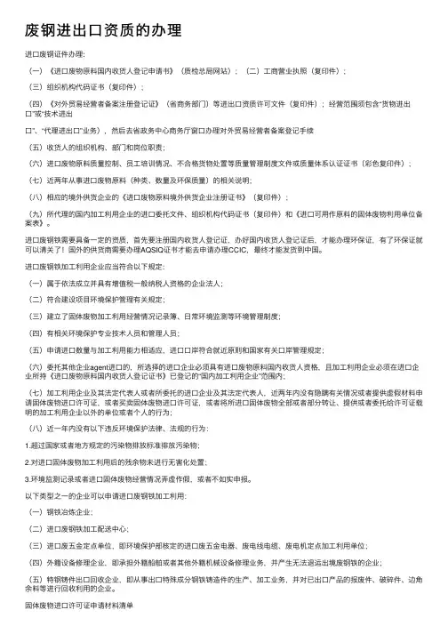 废钢进出口资质的办理