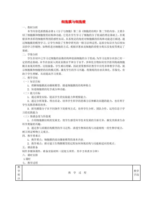 高中生物《细胞膜和细胞壁》教案5 浙教版必修1