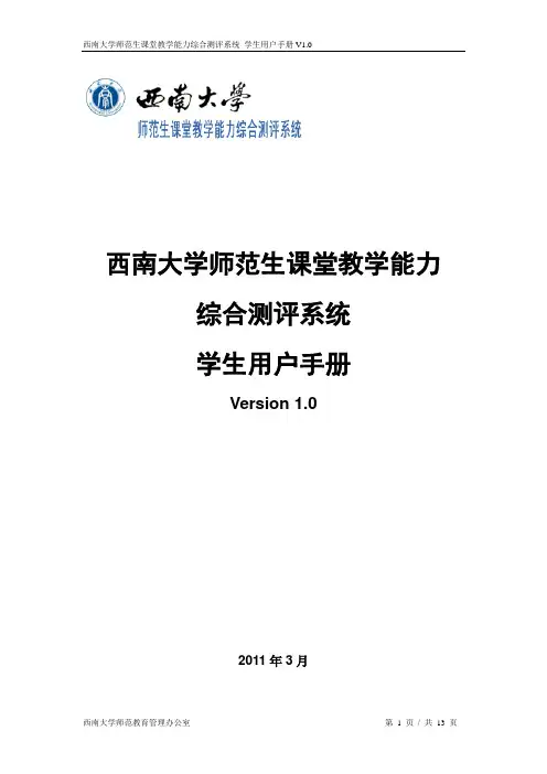西南大学师范生课堂教学能力评测系统学生指南