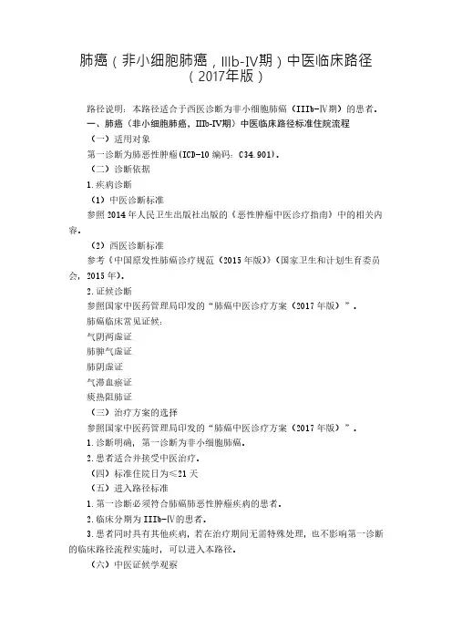 肺癌(非小细胞肺癌,IIIb-Ⅳ期)中医临床路径(2017年版)5