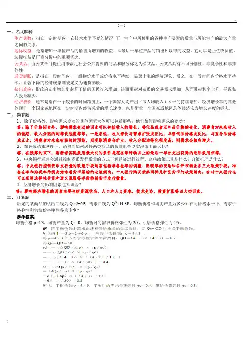 山大(西方经济学)模拟试题及参考答案