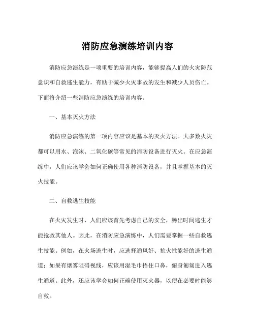 消防应急演练培训内容