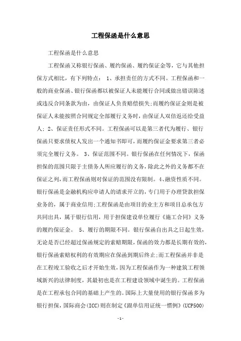 工程保函是什么意思