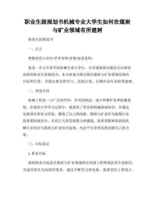 职业生涯规划书机械专业大学生如何在煤炭与矿业领域有所建树