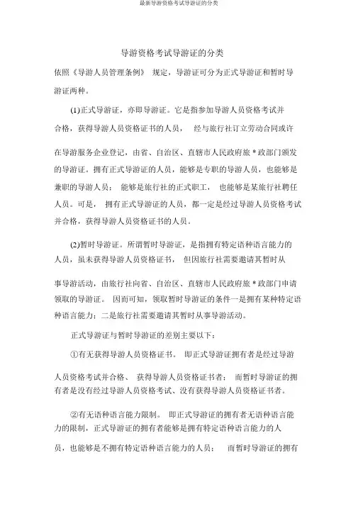 最新导游资格考试导游证的分类
