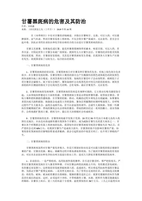 甘薯黑斑病的危害及其防治