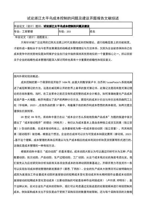 《试论太平鸟成本控制的问题及建议》开题报告文献综述3800字