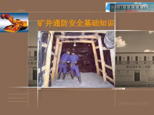 矿井通防安全基础知识