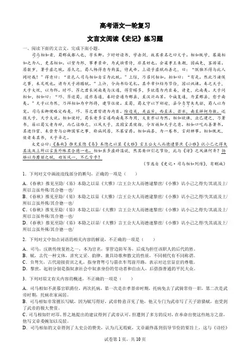 高考语文一轮复习：文言文阅读《史记》练习题