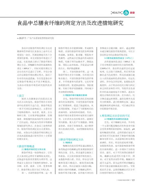 食品中总膳食纤维的测定方法及改进措施研究
