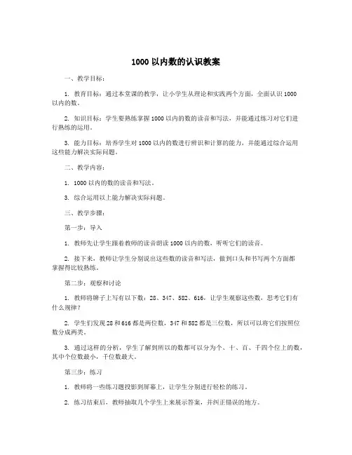 1000以内数的认识教案