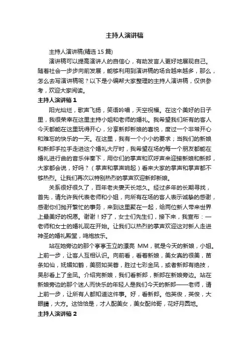 主持人演讲稿（精选15篇）