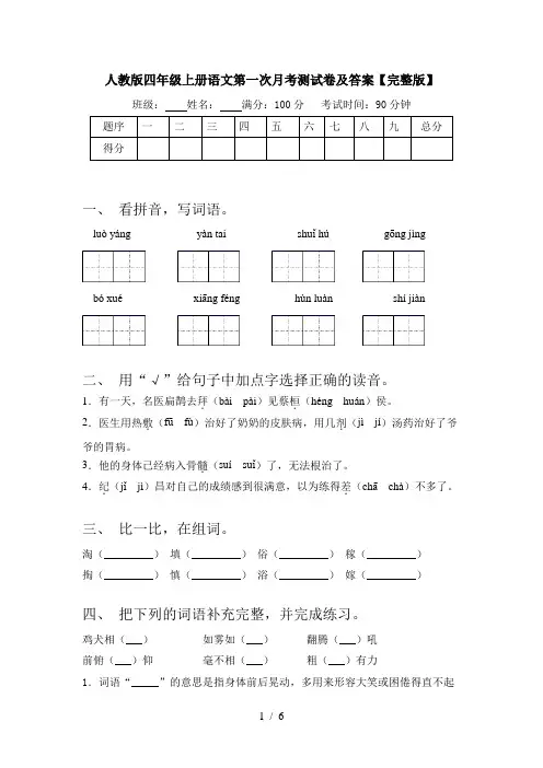人教版四年级上册语文第一次月考测试卷及答案【完整版】