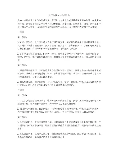 大学生四年的学习计划
