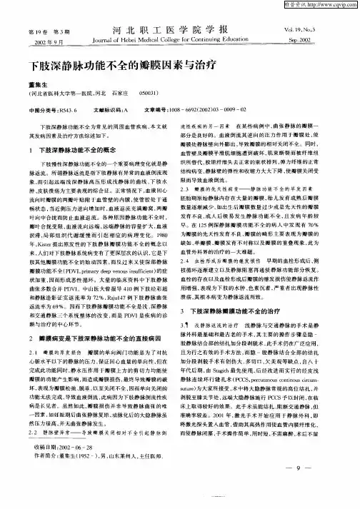 下肢深静脉功能不全的瓣膜因素与治疗