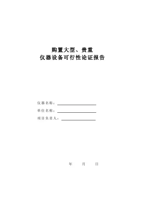 购置大型、贵重仪器设备可行性论证报告(学校 、单位、企业适用)