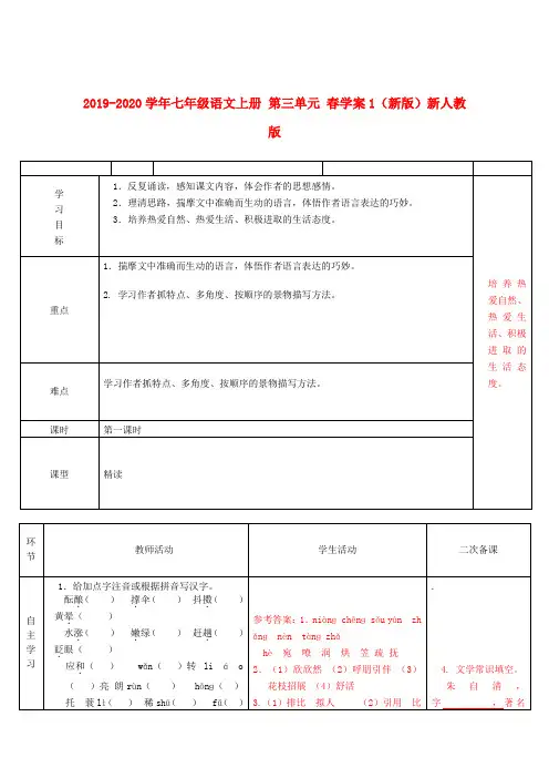 2019-2020学年七年级语文上册 第三单元 春学案1(新版)新人教版.doc