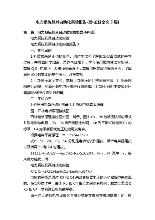 电力系统及其自动化实验报告-高电压[全文5篇]