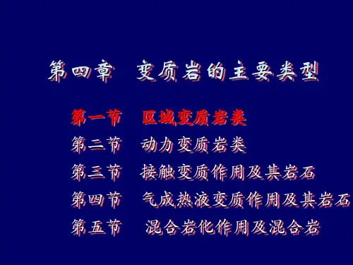 变质岩石学-第四章  变质岩的主要类型-区域变质岩类