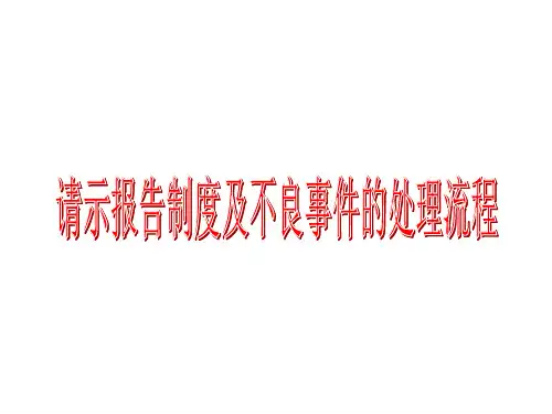请示报告制度及不良事件处理流程