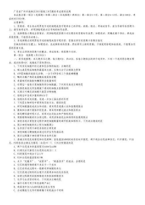 广东省广州市海珠区2015届高三8月摸底考试理科综合试卷.pdf