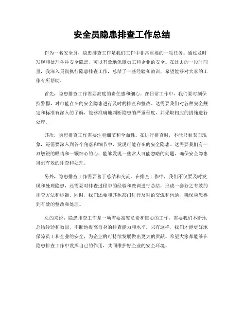 安全员隐患排查工作总结