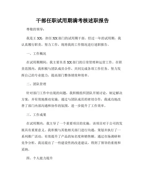 干部任职试用期满考核述职报告