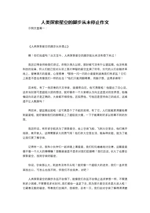 人类探索星空的脚步从未停止作文