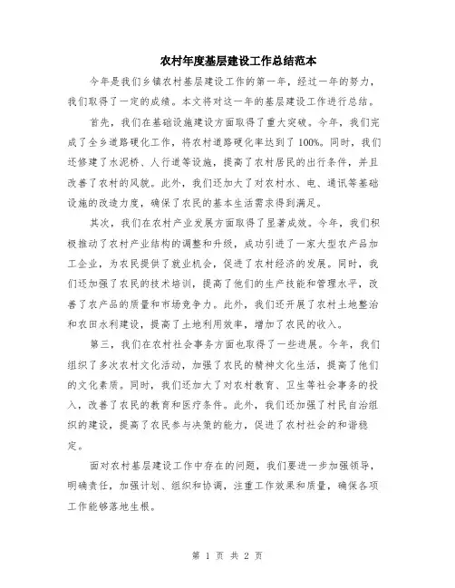 农村年度基层建设工作总结范本