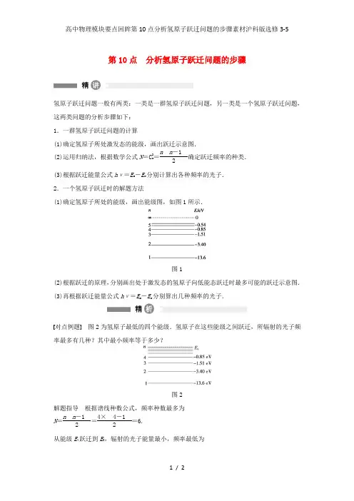 高中物理模块要点回眸第10点分析氢原子跃迁问题的步骤素材沪科版选修3-5