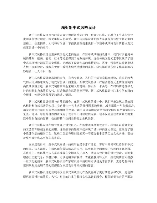 浅析新中式风格设计