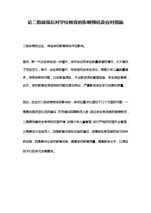 论二胎政策后对学校教育的影响预估及应对措施