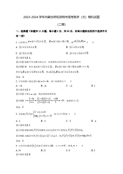 2023-2024学年内蒙古呼和浩特市高考数学(文)模拟试题(二模)含答案