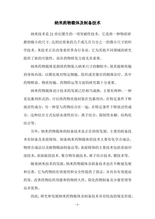 纳米药物载体及制备技术