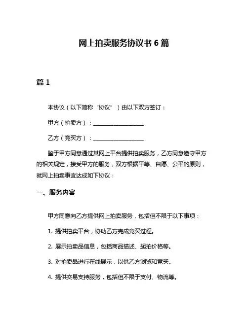网上拍卖服务协议书6篇