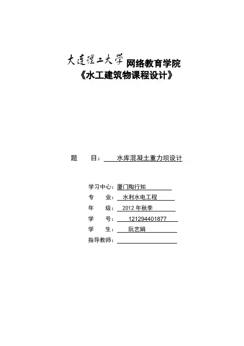 大工《水工建筑物课程设计》离线作业答案