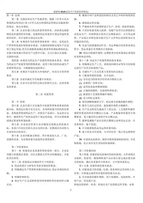 最新版GMP(药品生产质量管理规范)