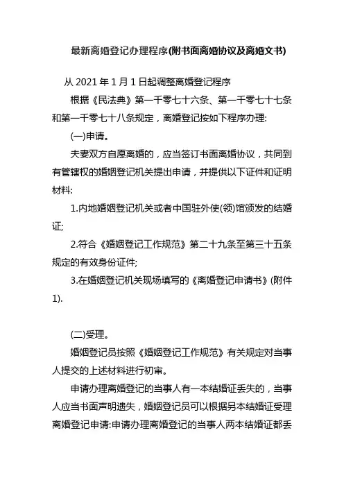 最新2021年离婚登记办理程序(附离婚协议书及离婚文书模板)