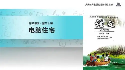 《电脑住宅》课件