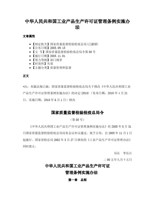 中华人民共和国工业产品生产许可证管理条例实施办法