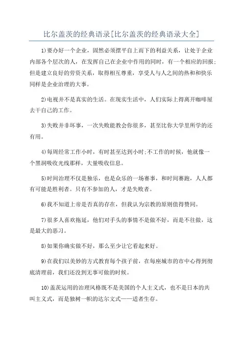 比尔盖茨的经典语录[比尔盖茨的经典语录大全]