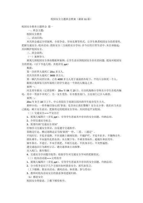校园安全主题班会教案(最新11篇)