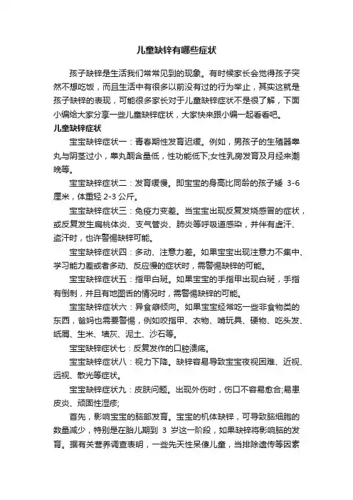 儿童缺锌有哪些症状